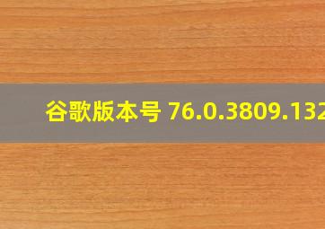 谷歌版本号 76.0.3809.132